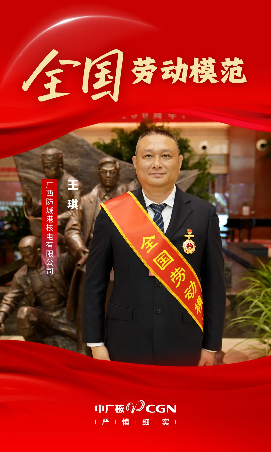 【喜訊】防城港核電王琪榮獲全國(guó)勞動(dòng)模范稱(chēng)號(hào)